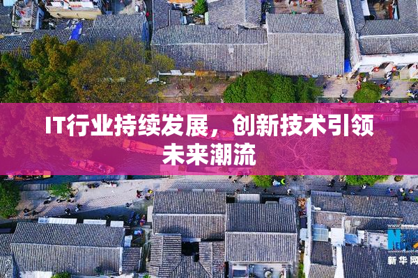 IT行业持续发展，创新技术引领未来潮流