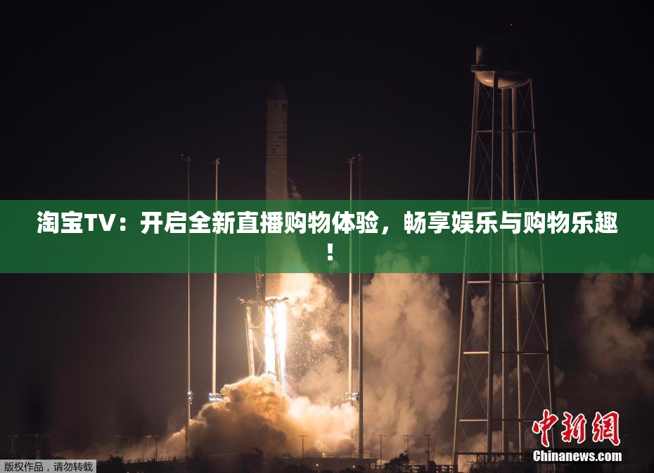 淘宝TV：开启全新直播购物体验，畅享娱乐与购物乐趣！