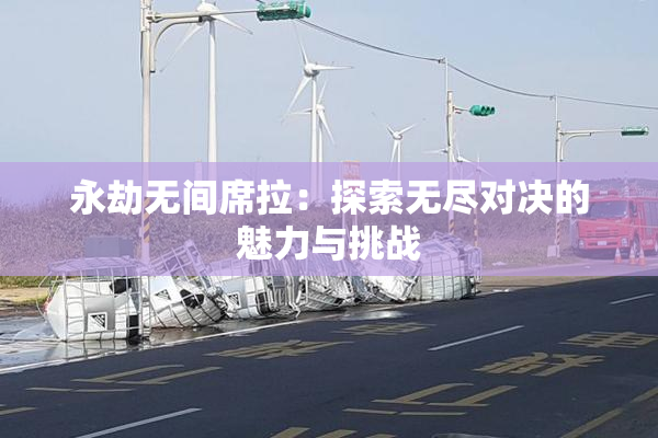 永劫无间席拉：探索无尽对决的魅力与挑战
