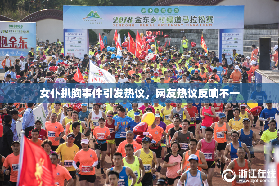 女仆扒胸事件引发热议，网友热议反响不一