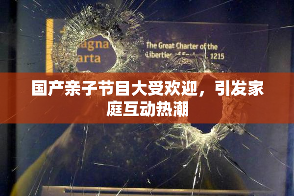 国产亲子节目大受欢迎，引发家庭互动热潮