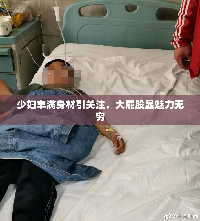 少妇丰满身材引关注，大屁股显魅力无穷