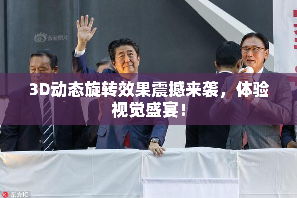 3D动态旋转效果震撼来袭，体验视觉盛宴！
