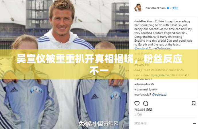 吴宣仪被重重扒开真相揭晓，粉丝反应不一