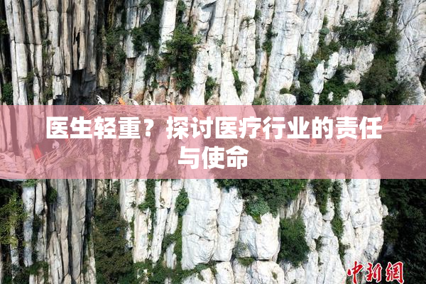 医生轻重？探讨医疗行业的责任与使命