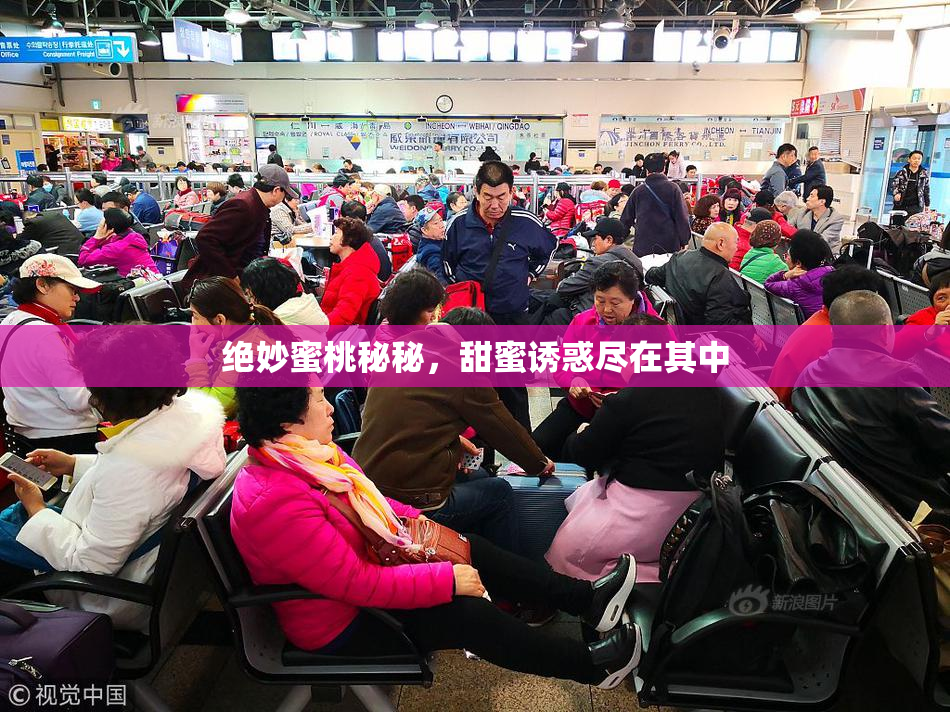 绝妙蜜桃秘秘，甜蜜诱惑尽在其中