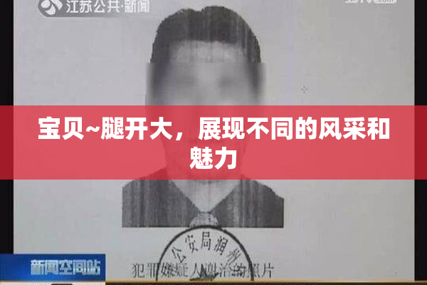 宝贝~腿开大，展现不同的风采和魅力