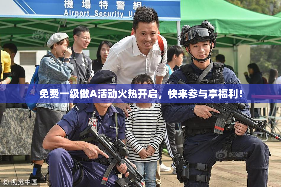 免费一级做A活动火热开启，快来参与享福利！