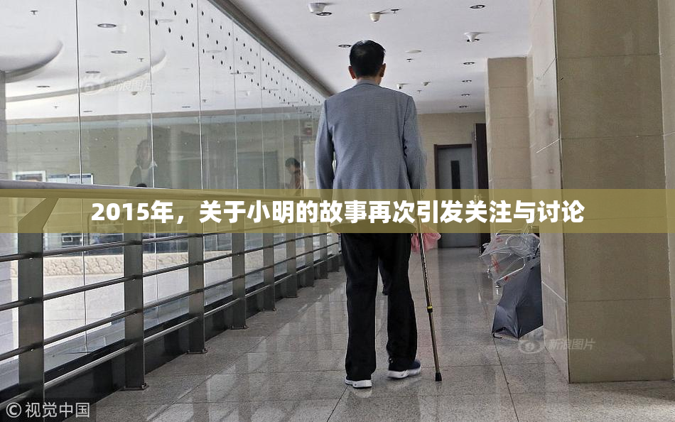 2015年，关于小明的故事再次引发关注与讨论