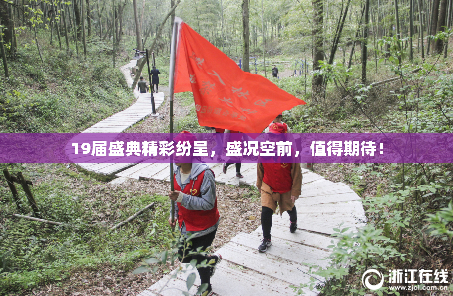19届盛典精彩纷呈，盛况空前，值得期待！