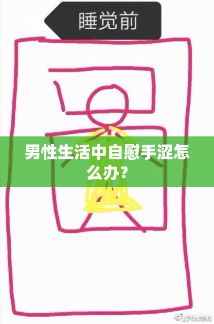 男性生活中自慰手涩怎么办？