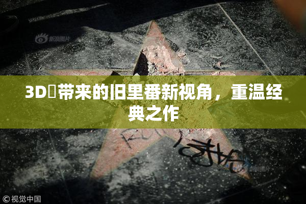 3D姉带来的旧里番新视角，重温经典之作
