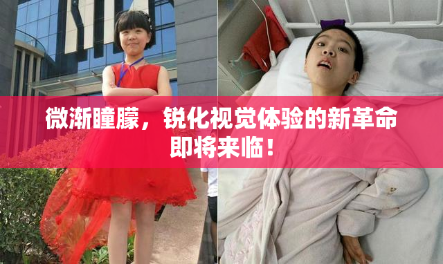 微渐瞳朦，锐化视觉体验的新革命即将来临！