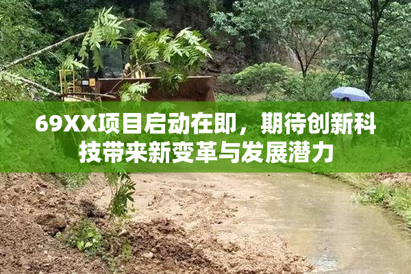 69XX项目启动在即，期待创新科技带来新变革与发展潜力