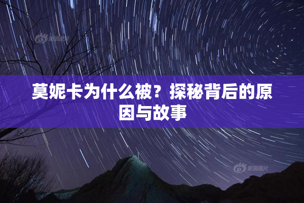 莫妮卡为什么被？探秘背后的原因与故事