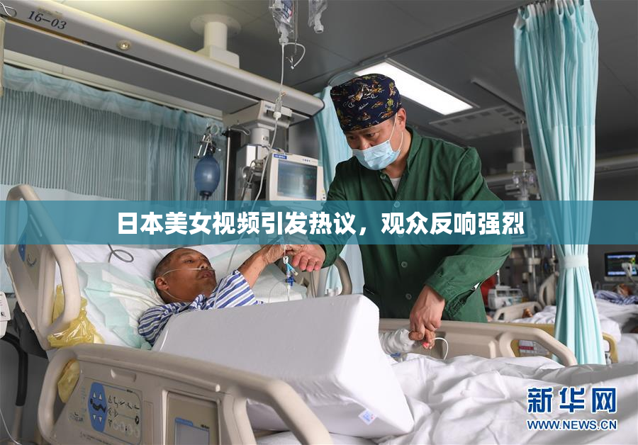 日本美女视频引发热议，观众反响强烈