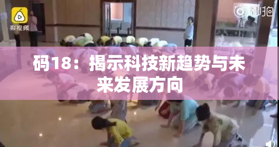 码18：揭示科技新趋势与未来发展方向