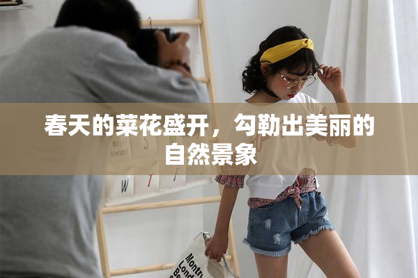 春天的菜花盛开，勾勒出美丽的自然景象