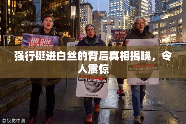 强行挺进白丝的背后真相揭晓，令人震惊