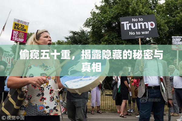 偷窥五十重，揭露隐藏的秘密与真相