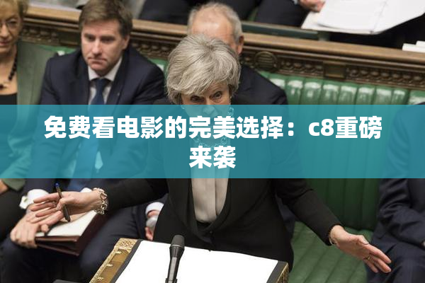 免费看电影的完美选择：c8重磅来袭
