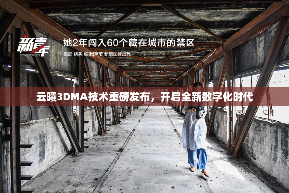 云曦3DMA技术重磅发布，开启全新数字化时代