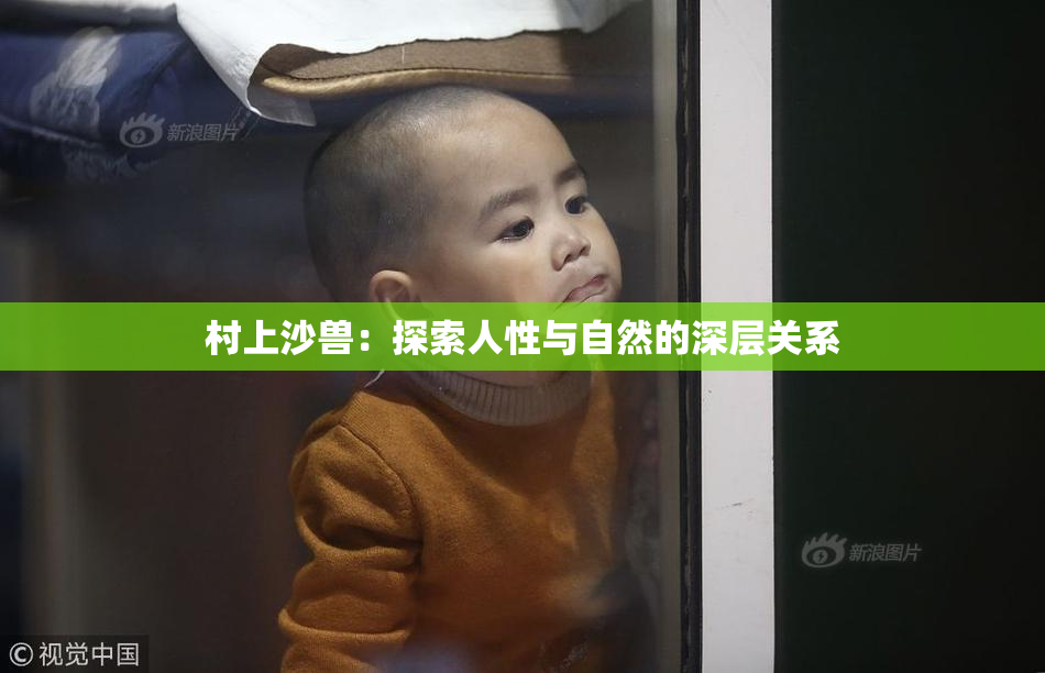 村上沙兽：探索人性与自然的深层关系