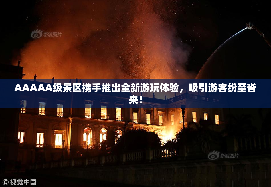 AAAAA级景区携手推出全新游玩体验，吸引游客纷至沓来！