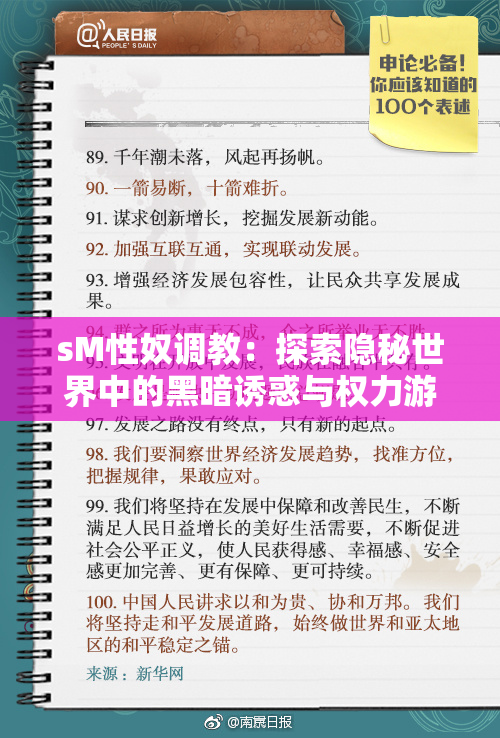 sM性奴调教：探索隐秘世界中的黑暗诱惑与权力游戏