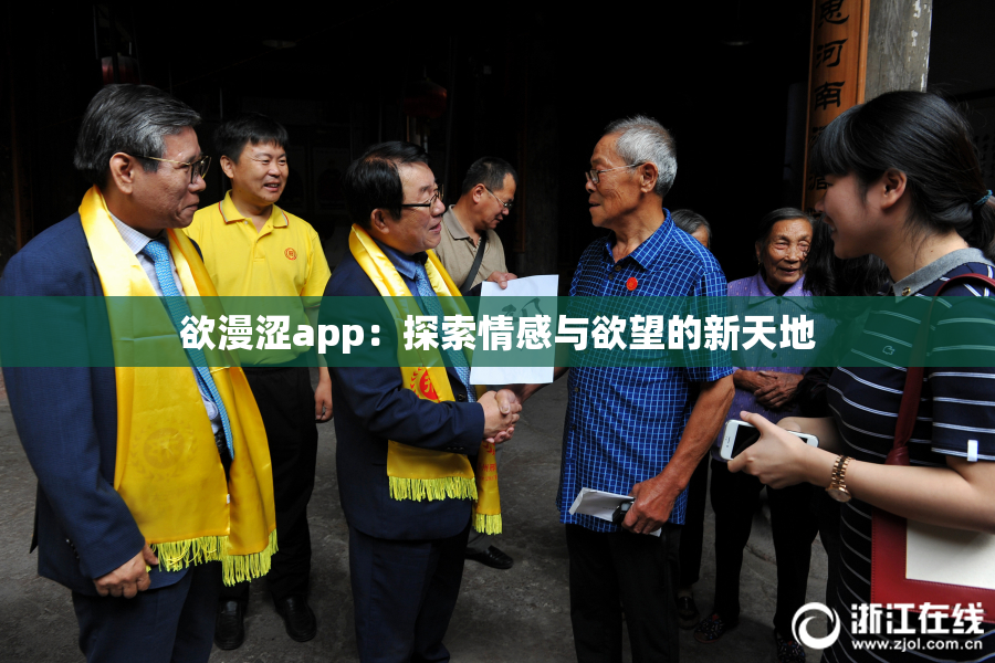 欲漫涩app：探索情感与欲望的新天地
