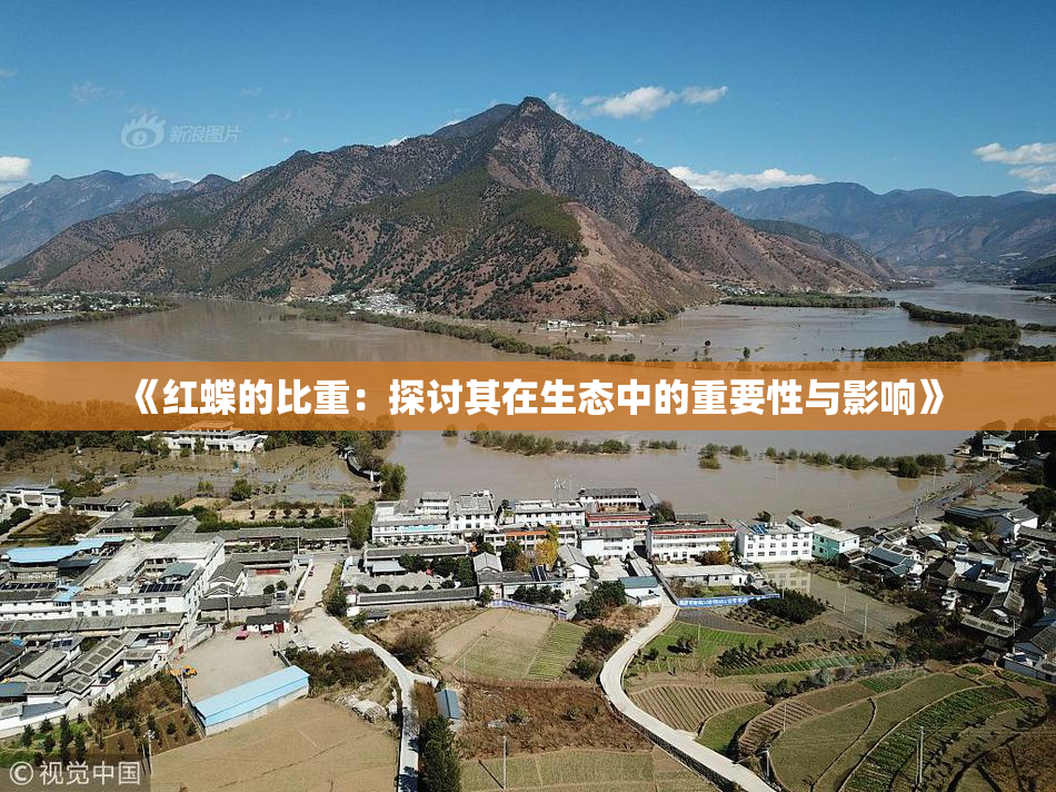 《红蝶的比重：探讨其在生态中的重要性与影响》