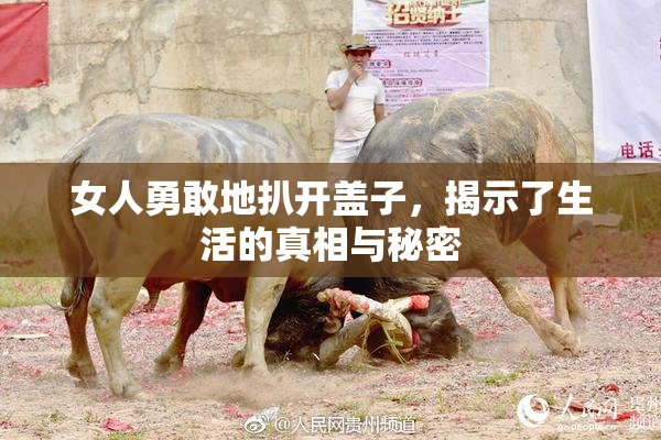 女人勇敢地扒开盖子，揭示了生活的真相与秘密