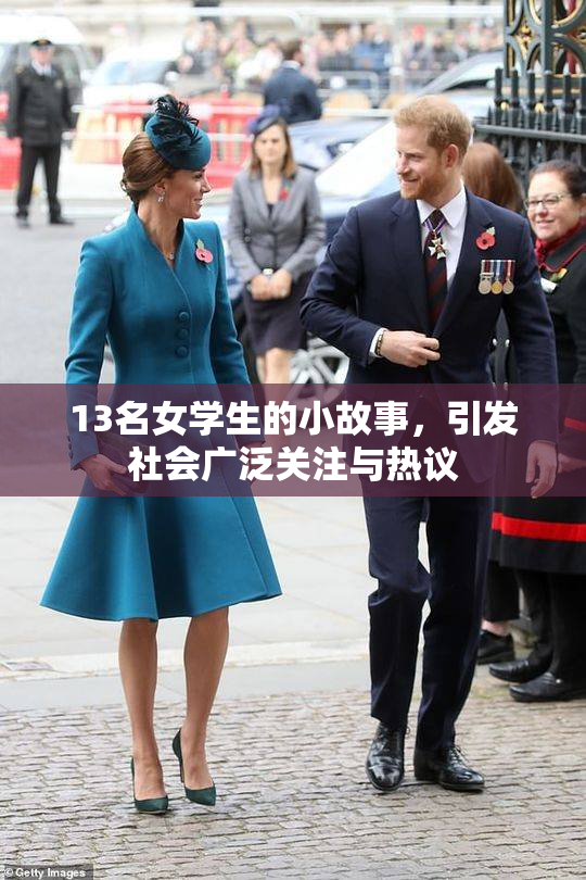 13名女学生的小故事，引发社会广泛关注与热议