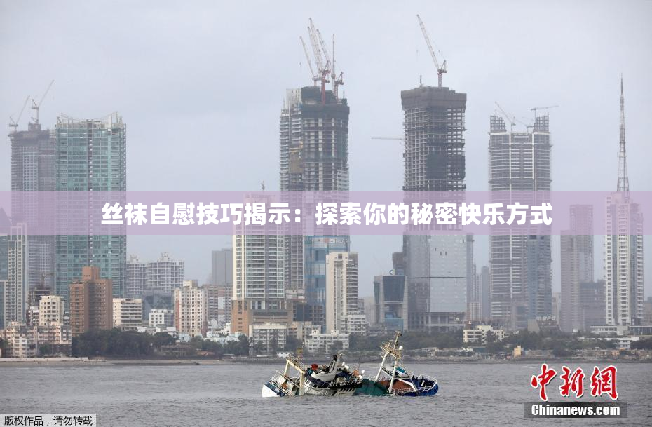 丝袜自慰技巧揭示：探索你的秘密快乐方式