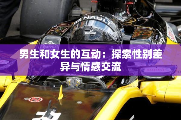 男生和女生的互动：探索性别差异与情感交流
