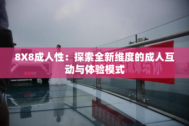 8X8成人性：探索全新维度的成人互动与体验模式