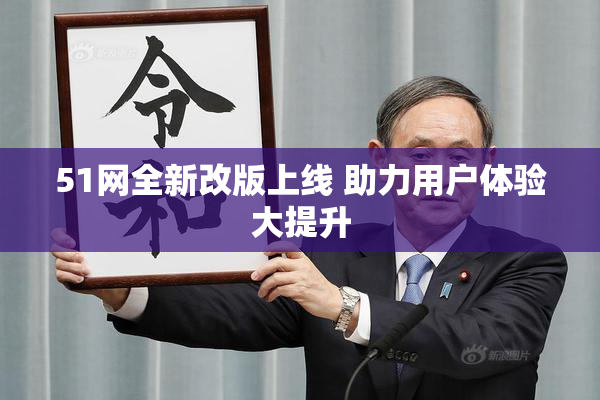 51网全新改版上线 助力用户体验大提升