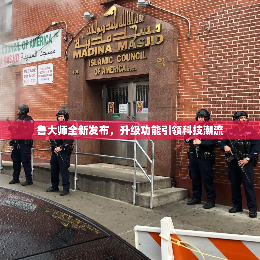 鲁大师全新发布，升级功能引领科技潮流