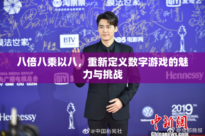 八倍八乘以八，重新定义数字游戏的魅力与挑战