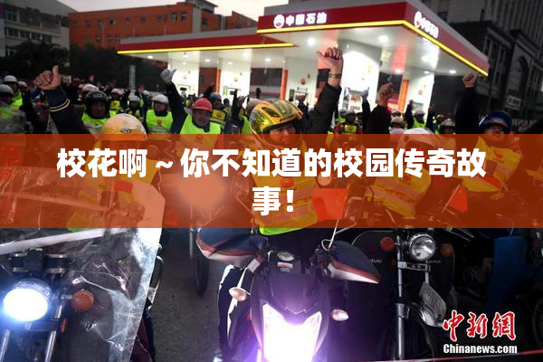 校花啊～你不知道的校园传奇故事！