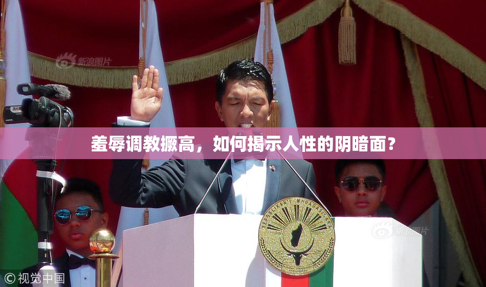 羞辱调教撅高，如何揭示人性的阴暗面？