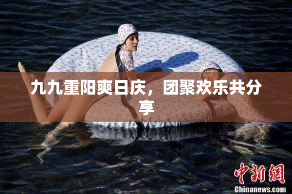 九九重阳爽日庆，团聚欢乐共分享