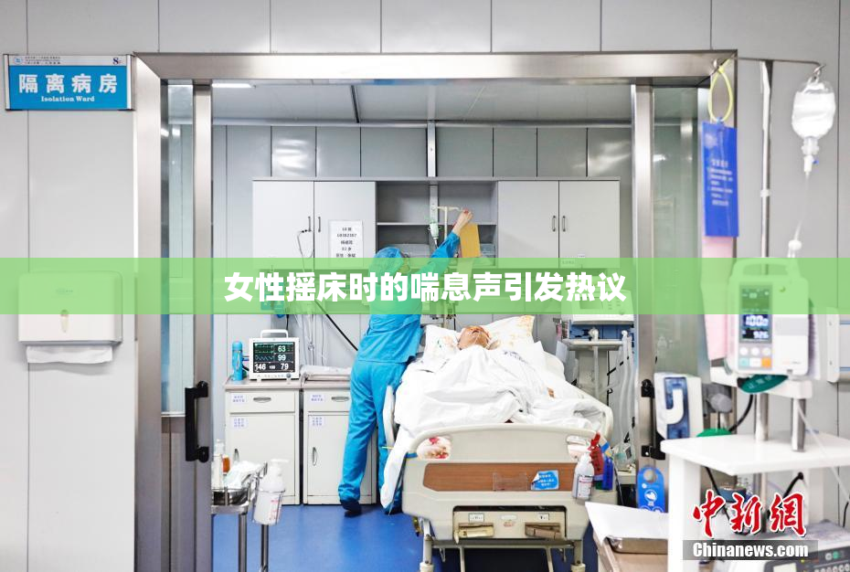 女性摇床时的喘息声引发热议