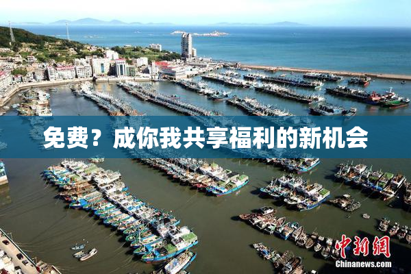 免费？成你我共享福利的新机会