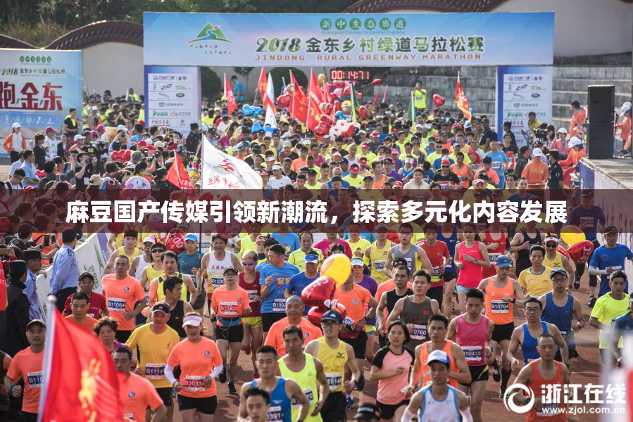 麻豆国产传媒引领新潮流，探索多元化内容发展