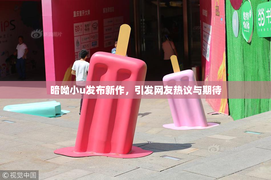 暗呦小u发布新作，引发网友热议与期待
