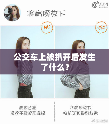 公交车上被扒开后发生了什么？