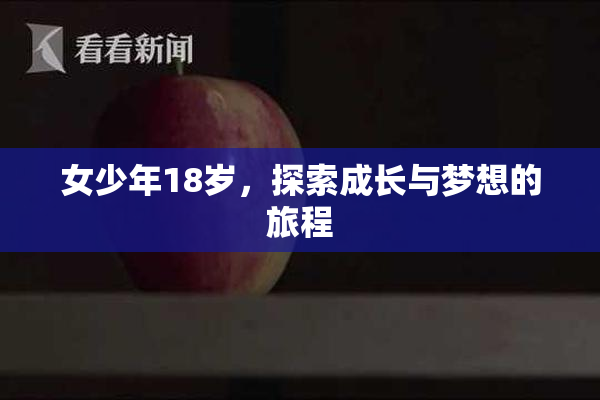 女少年18岁，探索成长与梦想的旅程