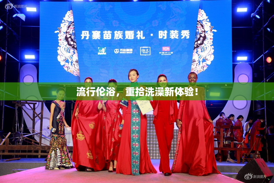 流行伦浴，重拾洗澡新体验！