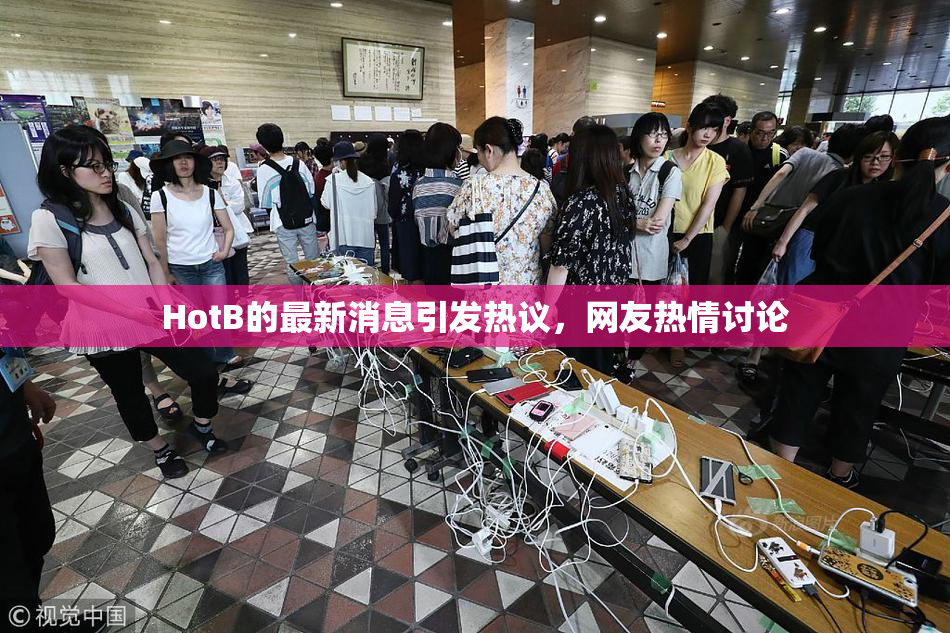 HotB的最新消息引发热议，网友热情讨论